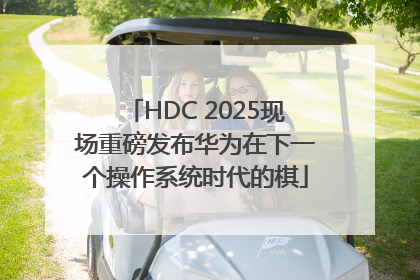 HDC 2025现场重磅发布华为在下一个操作系统时代的棋