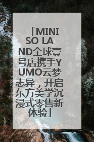 MINISO LAND全球壹号店携手YUMO云梦志异，开启东方美学沉浸式零售新体验