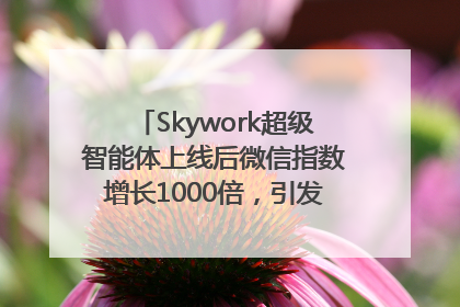 Skywork超级智能体上线后微信指数增长1000倍，引发火爆体验热潮